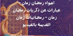   اجواء رمضان زمان – عبارات عن ذكريات رمضان زمان – رمضانيات زمان القديمة بالفيديو- عيد ميلاد
