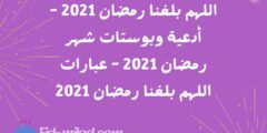 اللهم بلغنا رمضان 2021 – أدعية وبوستات شهر رمضان 2021 – عبارات اللهم بلغنا رمضان 2021