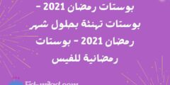 بوستات رمضان 2021 – بوستات تهنئة بحلول شهر رمضان 2021 – بوستات رمضانية للفيس