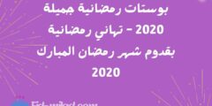 بوستات رمضانية جميلة 2020 – تهاني رمضانية بقدوم شهر رمضان المبارك 2020