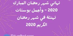 تهاني شهر رمضان المبارك 2020 – وأجمل بوستات تهنئة في شهر رمضان الكريم 2020