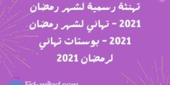 تهنئة رسمية لشهر رمضان 2021 – تهاني لشهر رمضان 2021 – بوستات تهاني لرمضان 2021