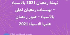تهنئة رمضان 2021 بالاسماء – بوستات رمضان احلى بالأسماء – صور رمضان عليها الاسماء 2021