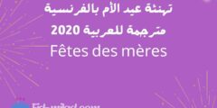 تهنئة عيد الأم بالفرنسية مترجمة للعربية 2020 Fêtes des mères