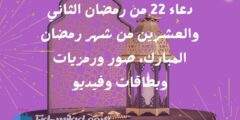  دعاء 22 من رمضان الثاني والعشرين من شهر رمضان المبارك، صور ورمزيات وبطاقات وفيديو