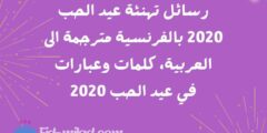 رسائل تهنئة عيد الحب 2020 بالفرنسية مترجمة الى العربية، كلمات وعبارات في عيد الحب 2020
