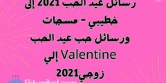 رسائل عيد الحب 2021 إلى خطيبي – مسجات ورسائل حب عيد الحب Valentine إلي زوجي2021