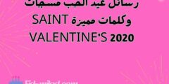 رسائل عيد الحب مسجات وكلمات مميزة SAINT VALENTINE’S 2020