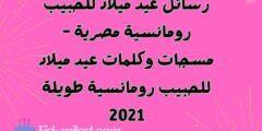 رسائل عيد ميلاد للحبيب رومانسية مصرية – مسجات وكلمات عيد ميلاد للحبيب رومانسية طويلة 2021